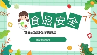 学生食品安全教育课件