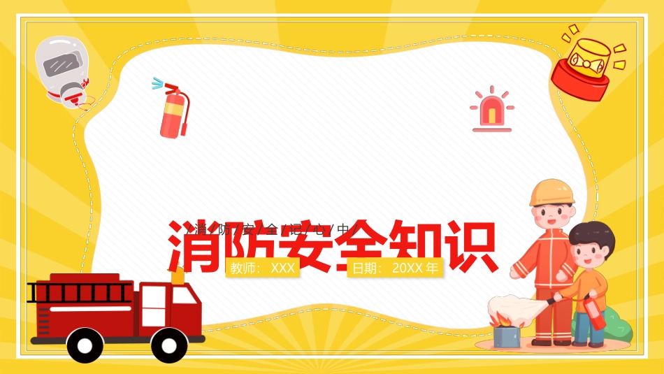 消防安全记心中_第1页