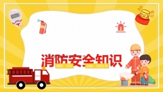 消防安全记心中