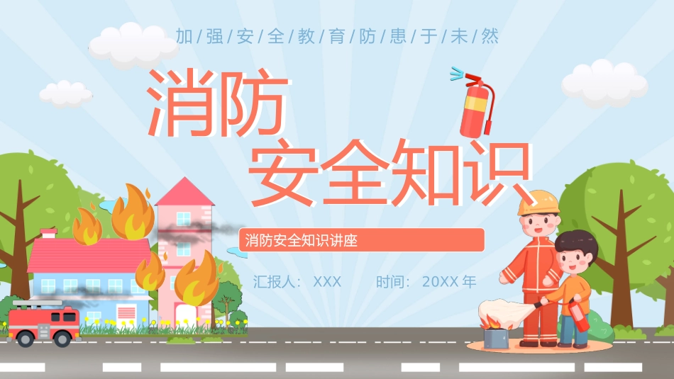 小学生消防安全知识讲座_第1页