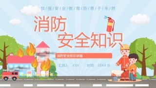 小学生消防安全知识讲座