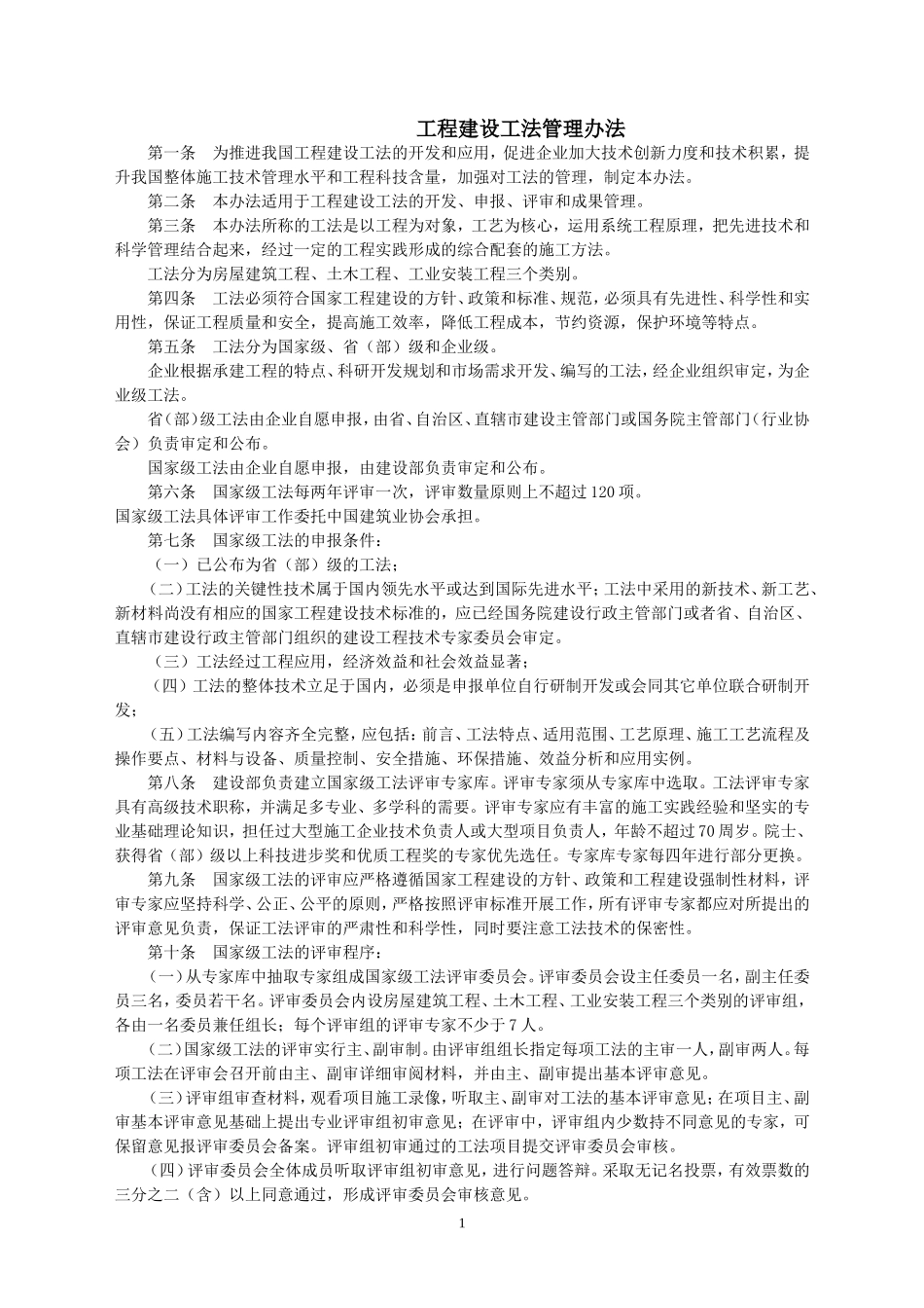 国家级工法编写与申报指南_第1页