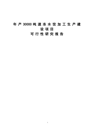 年产30000吨速冻水饺加工生产建设项目可研报告