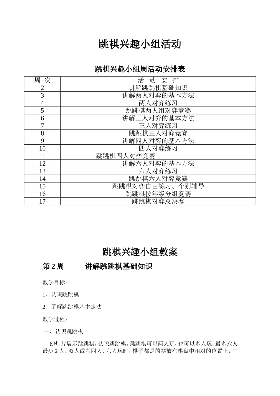 跳棋兴趣小组活动教案_第1页