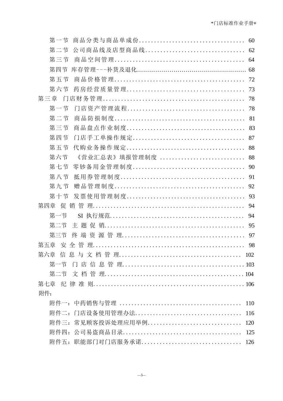 医药门店标准作业手册_第3页