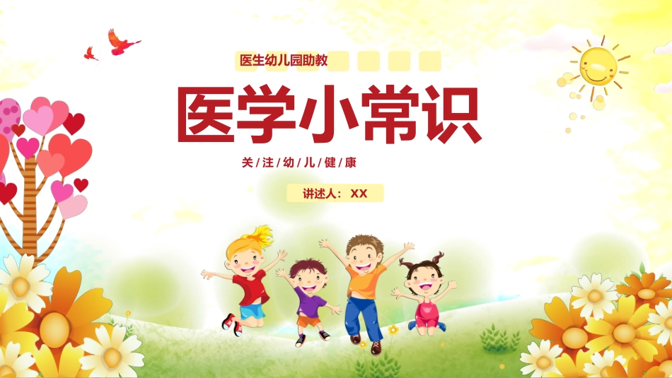 医生幼儿园助教--医学小常识_第1页