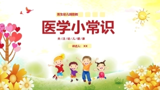 医生幼儿园助教--医学小常识