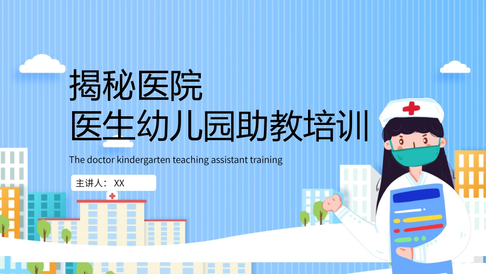 医生幼儿园助教-认识医院_第1页