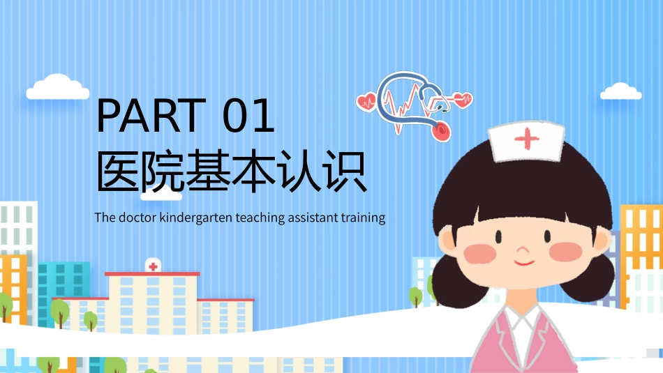 医生幼儿园助教-认识医院_第3页