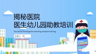 医生幼儿园助教-认识医院