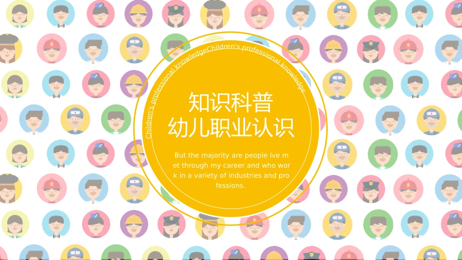 幼儿职业科普知识_第1页