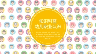 幼儿职业科普知识
