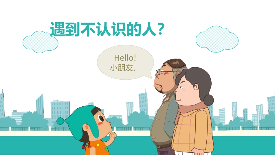 遇到陌生人问路坏人惯用的伎俩如何防范危险_第2页