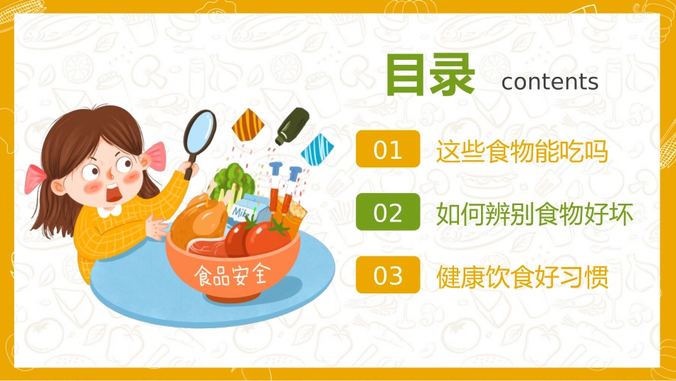食品安全教育课件_第2页