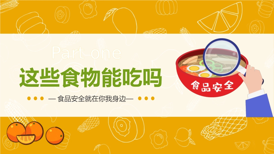 食品安全教育课件_第3页