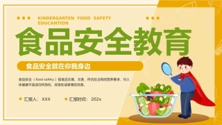 食品安全教育课件