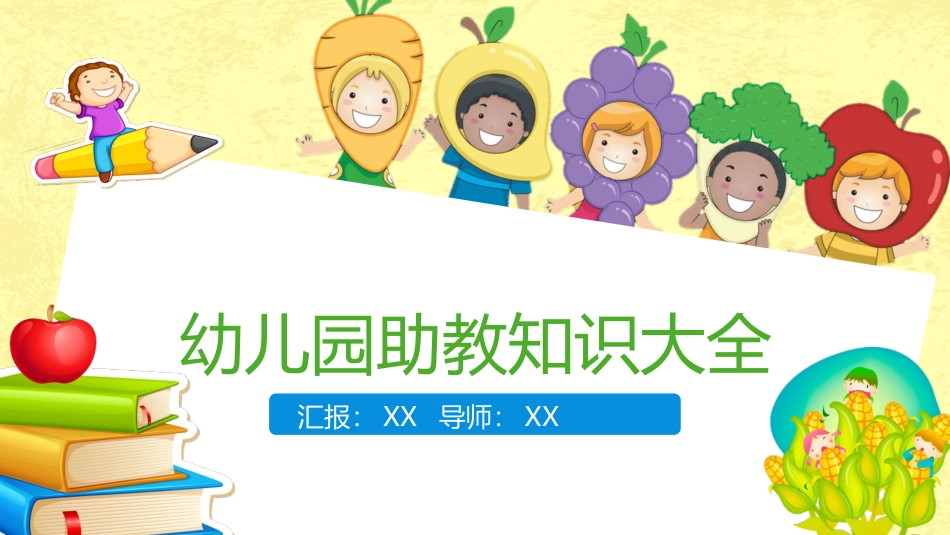 幼儿助教知识_第1页