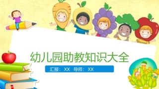 幼儿助教知识