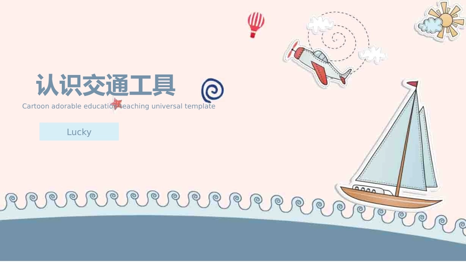 认识交通工具_第1页