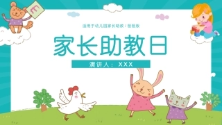 家长助教日课件