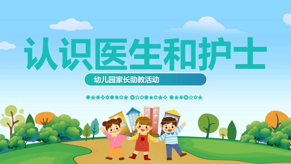 幼儿园家长助教活动--认识医生护士_第1页