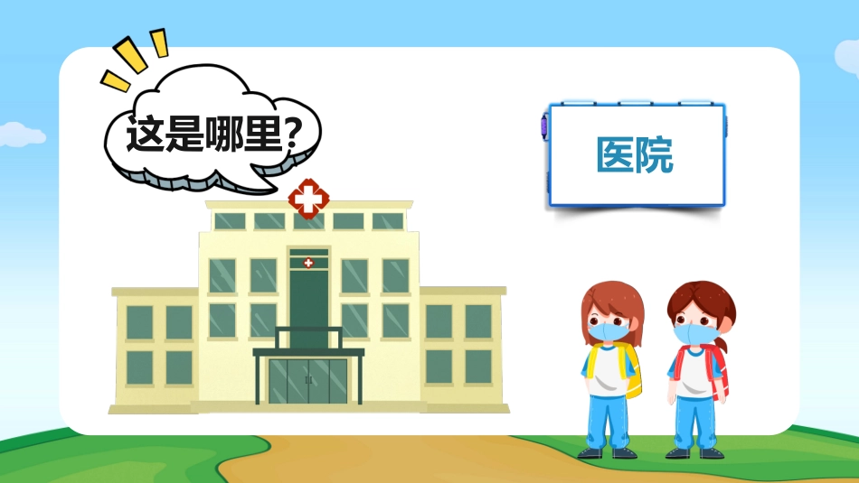 幼儿园家长助教活动--认识医生护士_第2页