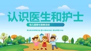幼儿园家长助教活动--认识医生护士