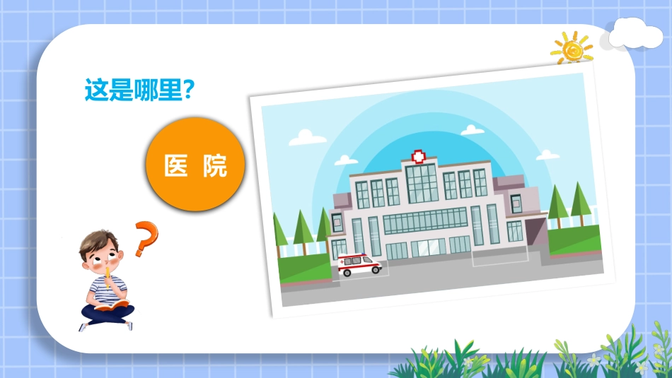 幼儿园医护助教活动-认识医生护士_第2页