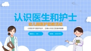 幼儿园医护助教活动-认识医生护士