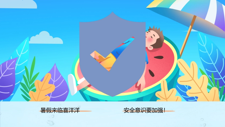 珍爱生命，谨防溺水_第2页