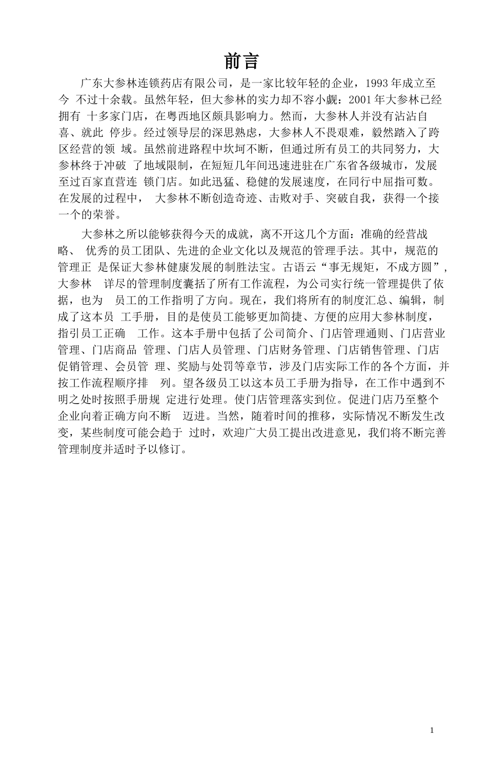 《门店标准管理手册》_第1页