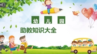 幼儿园助教知识课件