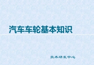 车轮基本知识