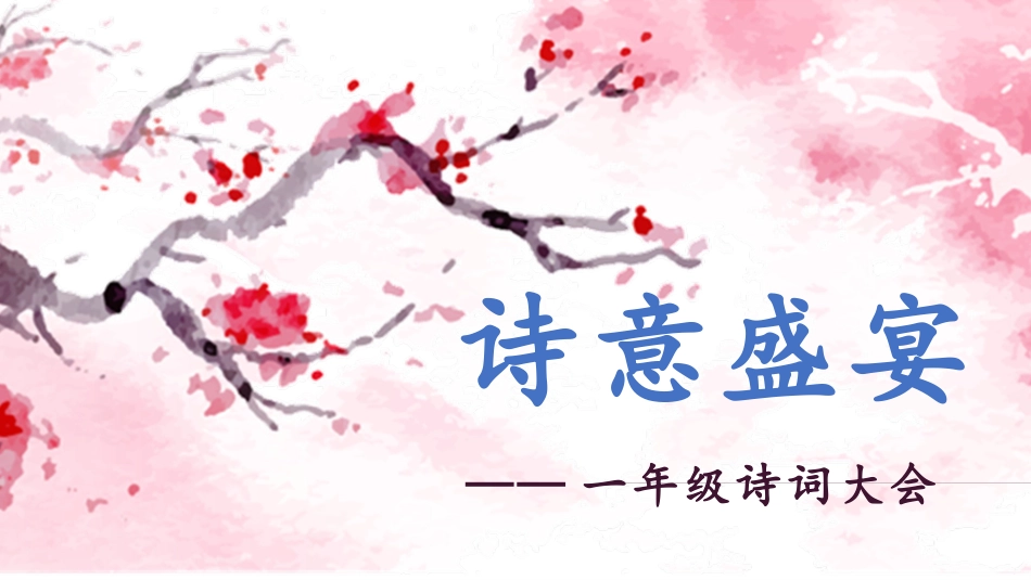 诗词大会课件_第1页