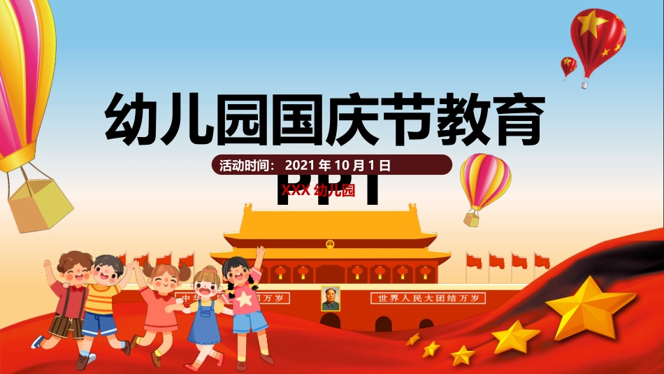 幼儿园国庆节课件_第1页
