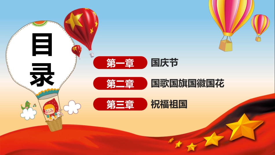 幼儿园国庆节课件_第2页