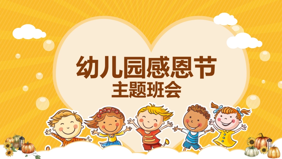 幼儿园感恩节主题班会_第1页