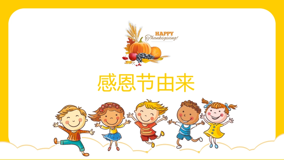 幼儿园感恩节主题班会_第3页