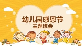 幼儿园感恩节主题班会
