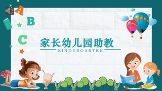 家长幼儿园助教