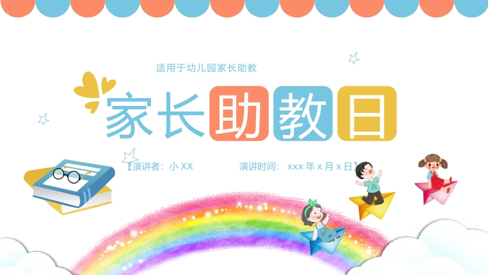 家长助教日活动_第1页