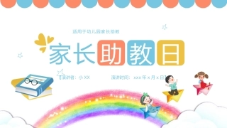 家长助教日活动