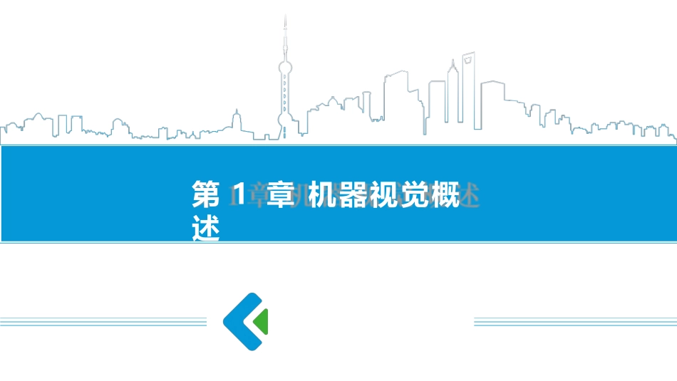 机器人视觉技术及应用_第1页