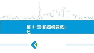 机器人视觉技术及应用