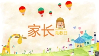 家长助教日--彩虹 