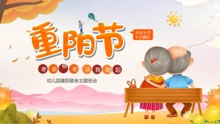 重阳敬老主题班会