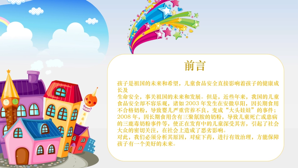 幼儿食品安全知识课件_第2页