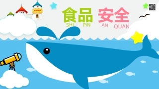 幼儿食品安全知识课件