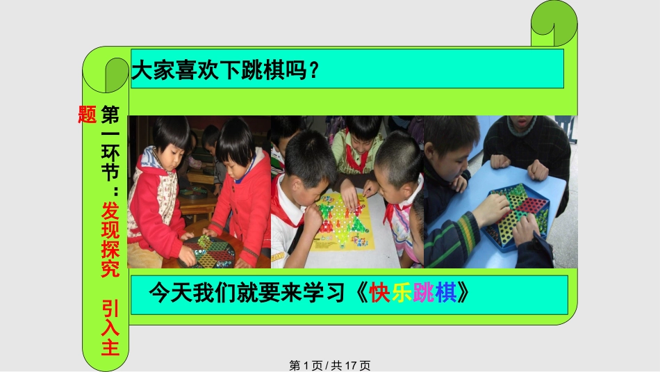 跳棋教学课件_第1页