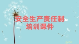 安全生产责任制培训课件